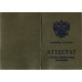 Аттестат о среднем (полном) общем образовании 1994-2006